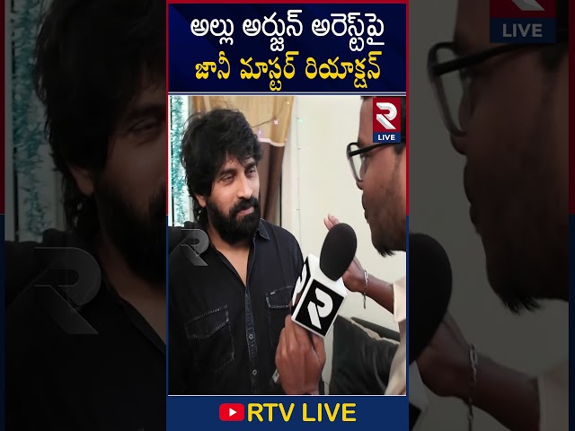 అల్లు అర్జున్ అరెస్ట్ పై #JaniMaster #AlluArjunArrest #sandhyatheaterincident #JanimasterDance