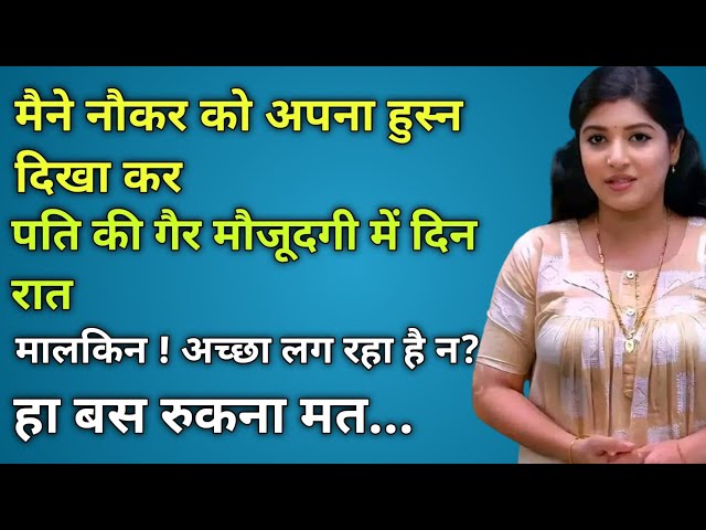 नौकर ने मेरे अरमान पूरा किया।।Inspiration true story Beautifull Hindi story Lessonable story