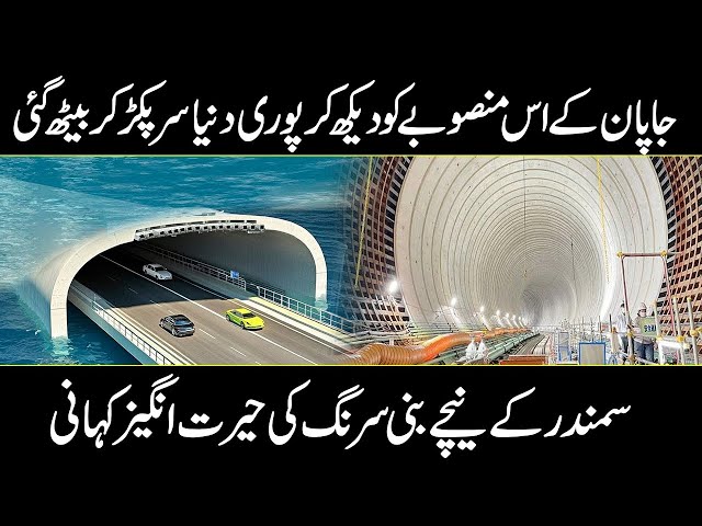 Japanese engineers' underwater tunnel project shocked billions of people In Urdu And Hindi