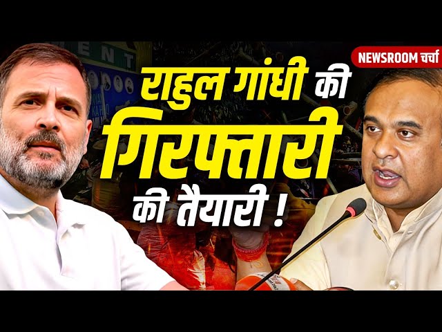 क्या Rahul Gandhi गिरफ़्तार कर लिए जाएँगे ? | Himanta Biswa Sharma