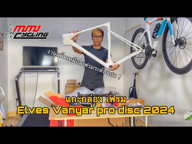 แกะกล่องเฟรม Elves vanyar pro disc 2024