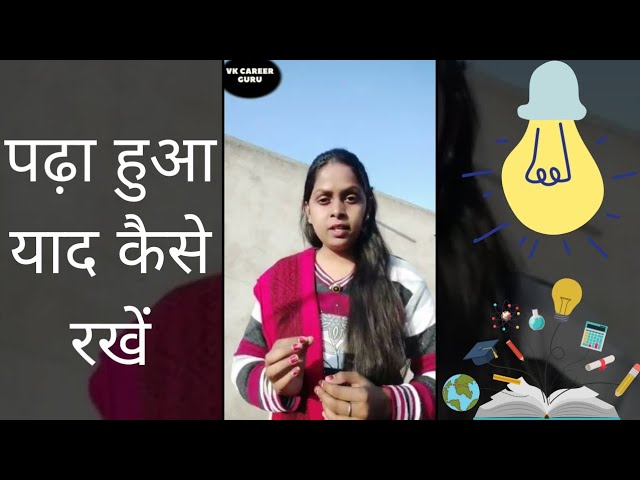 पढ़ा हुआ याद कैसे रखें | How to remember what you studied? | study motivational video in hindi