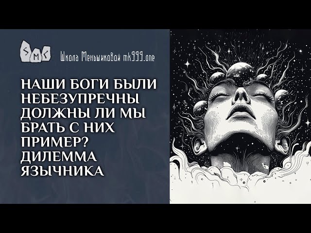 Наши боги были небезупречны. Должны ли мы брать с них пример? Дилемма язычника