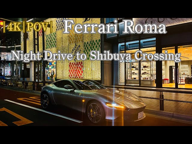 |POV|4K|Ferrari Roma & Tokyo Culture: Shibuya Crossing : Night Drive from Shinjuku to Shibuya