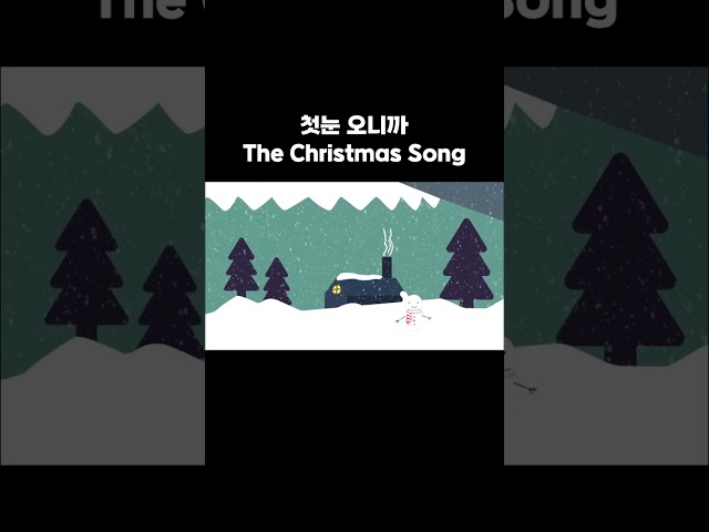 [#shorts] 첫 눈 왔으니 따뜻한 방안에서  The Christmas Song❄️ 오연준(Oh Yeon Joon) #오연준 #크리스마스 #christmas