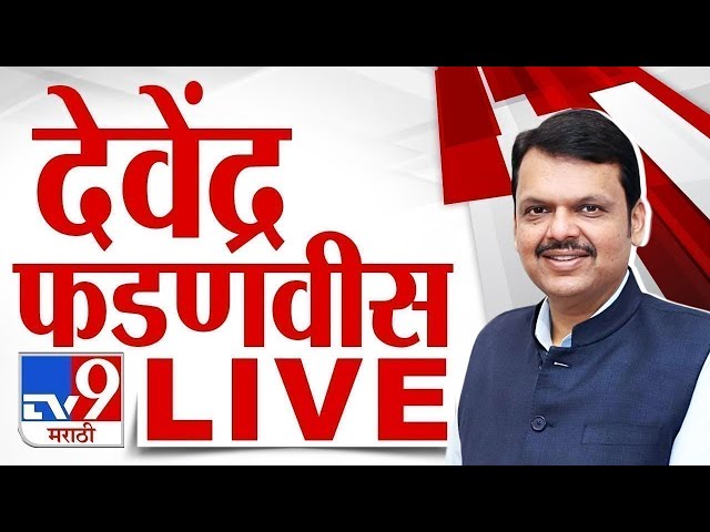 Devendra Fadnavis LIVE |   देवेंद्र फडणवीस लाईव्ह | CM Maharashtra | tv9 Marathi LIVE