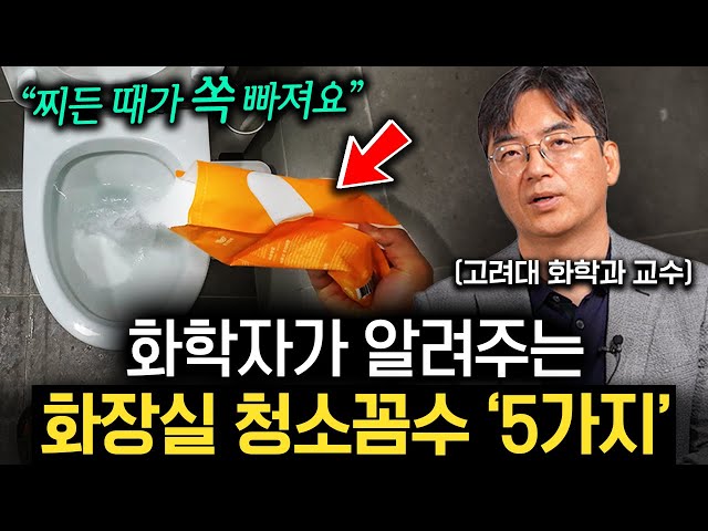 "볼일 보고 10초면 됩니다." 우리집 화장실을 5성급 호텔처럼 유지하는 방법 (이광렬 교수 1부)