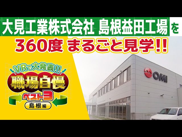 【VR職場自慢】大見工業株式会社 島根益田工場