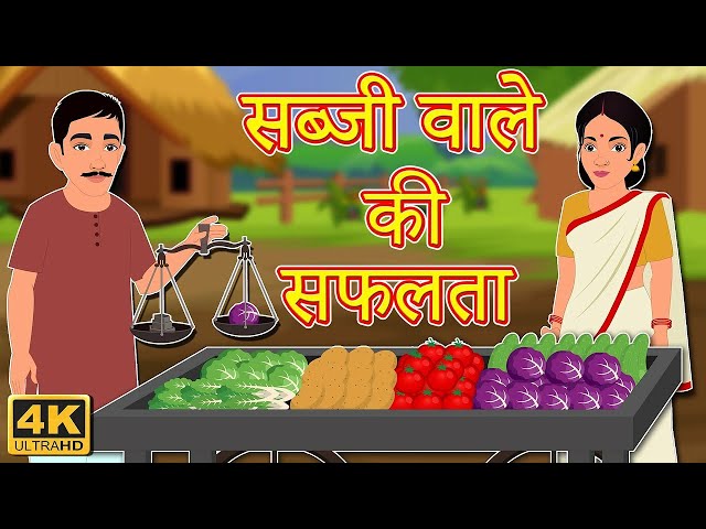 सब्जी वाले की सफलता || Hindi Kahaniyan || New Cartoon || Moral Stories For All