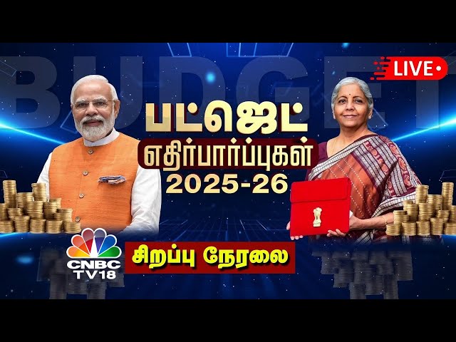 🔴Union Budget 2025 LIVE: பட்ஜெட் கூட்டத்தொடர் 2025 | Budget in Tamil | FM Nirmala Sitharaman Speech