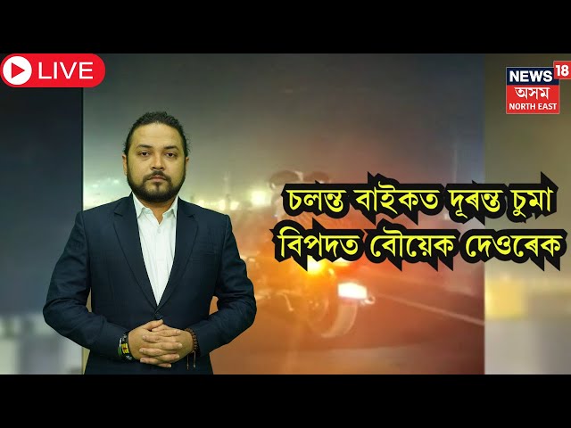 LIVE | Bikers Terror In Guwahati | চলন্ত বাইকত চৰম উদ্ভণ্ডালি কৰা যুৱক-যুৱতী বিপদত | N18L