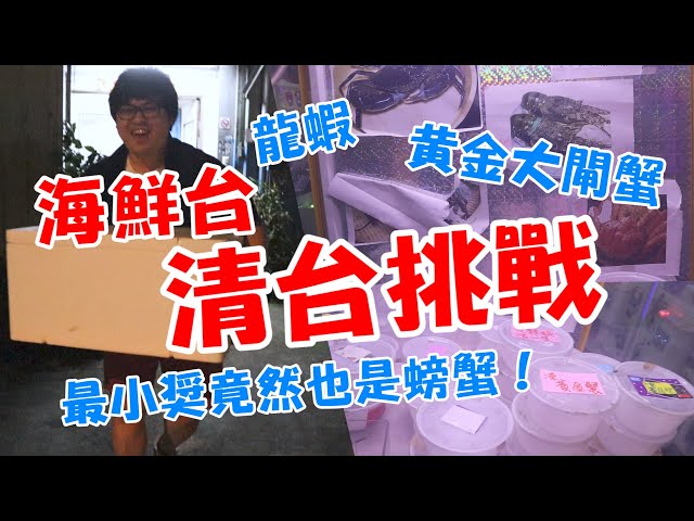 【海鮮台清台挑戰！波士頓龍蝦、黃金大閘蟹...GET！】不甘心只夾小獎，尋找大獎不知不覺就要挑戰清台啦~【yAn系列813】