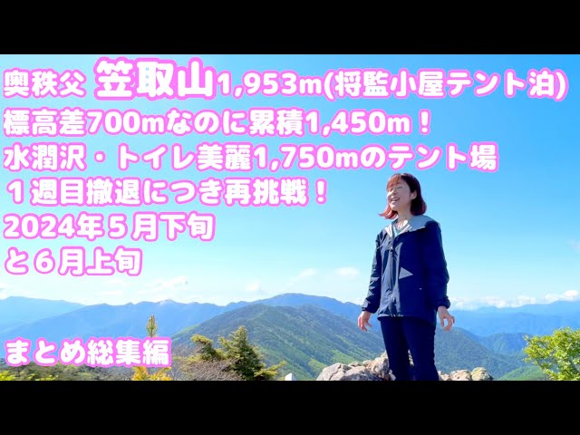 初夏の奥秩父 笠取山 標高1,953m 累積標高差1,450m 将監小屋テント泊 2024年５月下旬と６月上旬 まとめ総集編【無体力・初心者・女性・絶景登山】