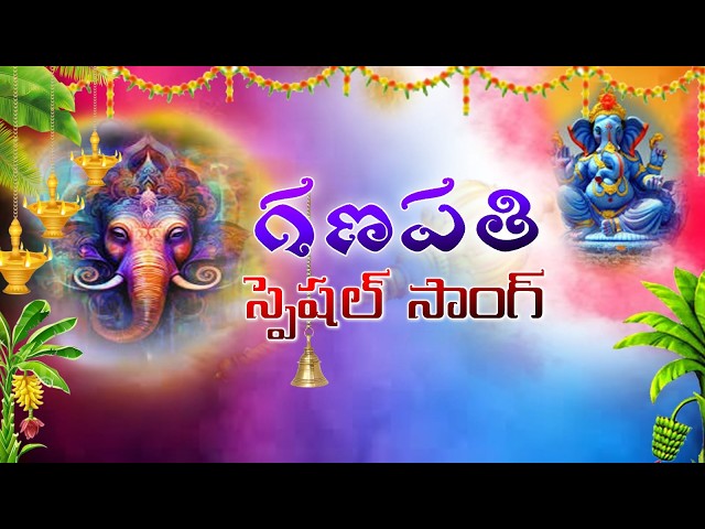 #గౌరమ్మ చేసిన పిండి బొమ్మవు Ganesha New Song  Singer lucky