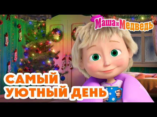 Маша и Медведь 🌙 Самый уютный день 🛋️ 😌 Коллекция добрых серий про Машу 🎬 Час мультиков!