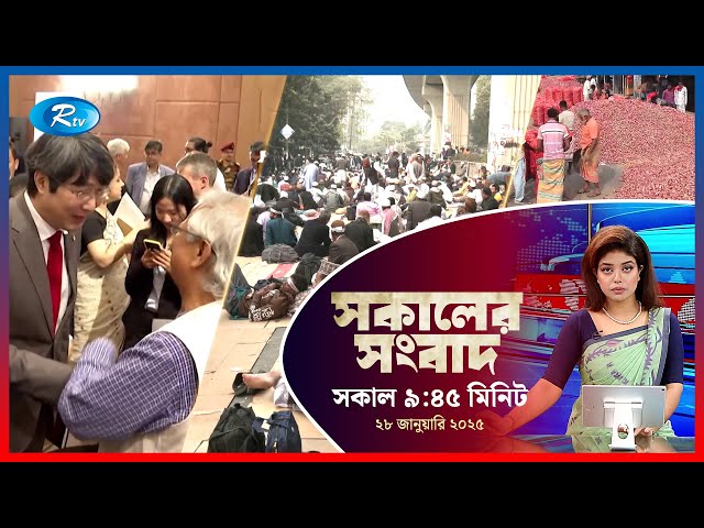 Rtv Sokaler Songbad | সকালের সংবাদ | ২৮ জানুয়ারি, ২০২৫ | Rtv News