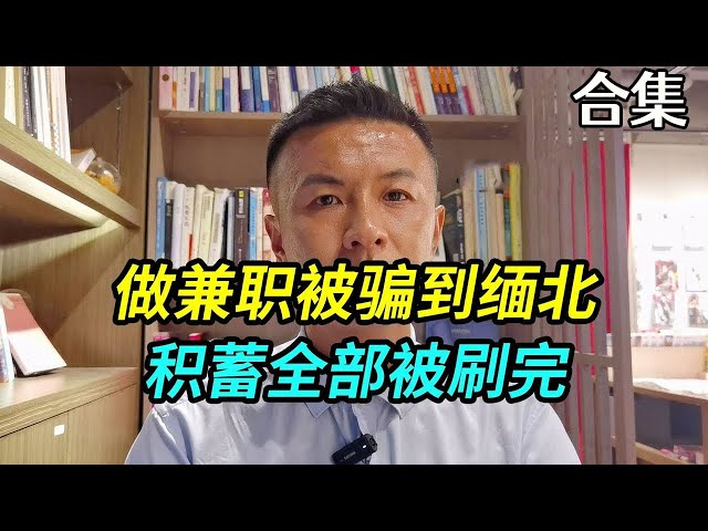 小伙做兼职却被骗到缅北，所有积蓄也被他们刷完