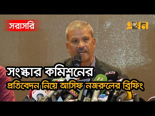 LIVE: সংস্কার কমিশনের প্রতিবেদন নিয়ে প্রেস উইং-এর ব্রিফিং | Interim Govt | Dr Yunus | Shafiqul Alam