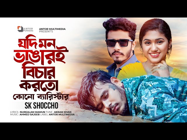 যদি মন ভাঙারই বিচার করতো কোনো ব্যারিস্টার | Jodi Mon Vangar Bichar Korto | SK Shoccho | Bangla Song