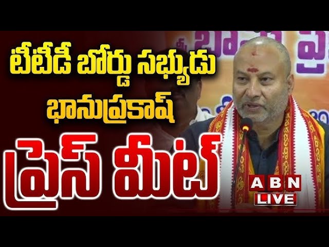 🔴LIVE: టీటీడీ బోర్డు సభ్యుడు భానుప్రకాష్ ప్రెస్‌మీట్ TTD Board Member Bhanu Prakash Press Meet | ABN