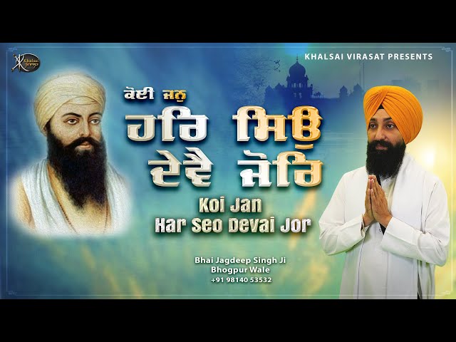 Gurbani Shabad Kirtan 2023 - Koi Jan Har Seo Devai Jor - Bhai Jagdeep Singh Bhogpur Wale  #gurbani