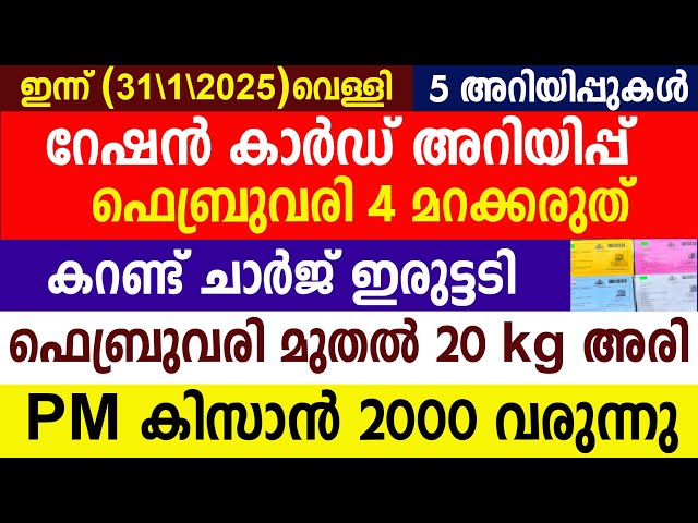 റേഷൻ കാർഡ്  ഫെബ്രുവരി 4 മറക്കരുത്ഫെബ്രുവരി മുതൽ 20 kg അരി PM കിസാൻ 2000 വരുന്നു |PM Kisan |Ration