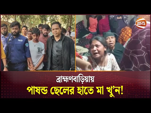 ব্রাহ্মণবাড়িয়ায় পাষন্ড ছেলের হাতে মা খু'ন | Brahmanbaria | Channel 24