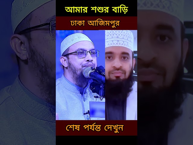 আমার শশুর বাড়ি ঢাকা আজিমপুর। শায়েখ আহমাদুল্লাহ। muslim voice by majid