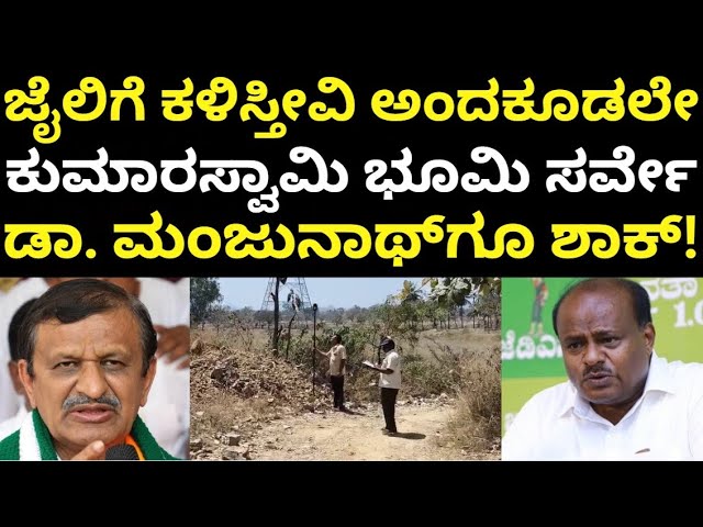 HD Kumaraswamy Land Encroachment Case | ಕುಮಾರಸ್ವಾಮಿಗೆ ಕಂಟಕವಾಗುತ್ತಾ ಭೂಮಿ ಸರ್ವೇ?