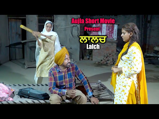 ਲਾਲਚ (Short Film 2024) #aujlashortfilm #aujlafilm #sarpanchi