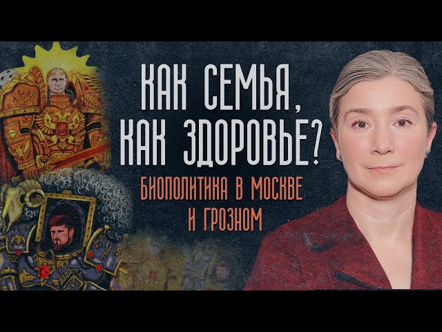 Как семья, как здоровье? Биополитика в Москве и Грозном. Разговор с Юлией Таратутой