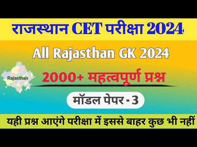 Rajasthan CET Class 2024 | Rajasthan CET  Gk | CET gk questions 2024 | CET gk class | भाग -3