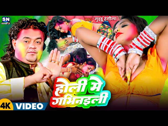 #Video ! होली में गभियाइली ! #Guddu Rangila का छिनरई होली विडियो ! Holi Me Gabhinaili ! New Song