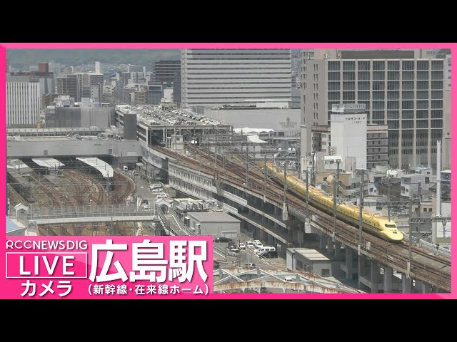 【LIVE】広島駅ライブカメラ  新幹線・在来線ホームの様子  Live Camera Hiroshima Station 【RCC NEWS DIG】