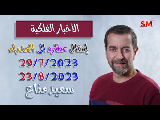 إنتقال عطارد الى العذراء واهم التأثيرات يوم الجمعة 28 تموز يوليو 2023 سعيد مناع