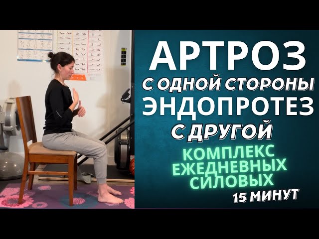 Артроз с одной стороны и Эндопротез с другой. Комплекс ежедневных силовых. 15 мин. Сидя.