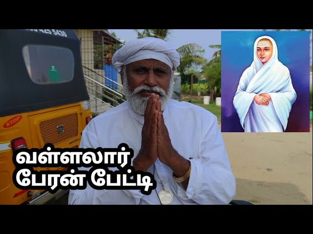 வள்ளலார் பேரன் பேட்டி | vallalar grand son interview