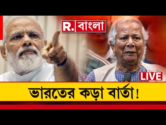 Bangladesh News LIVE | বাংলাদেশ নিয়ে এই বিবৃতি দিয়ে দিল ভারত! দেখুন কেন চিন্তায় বাংলাদেশ