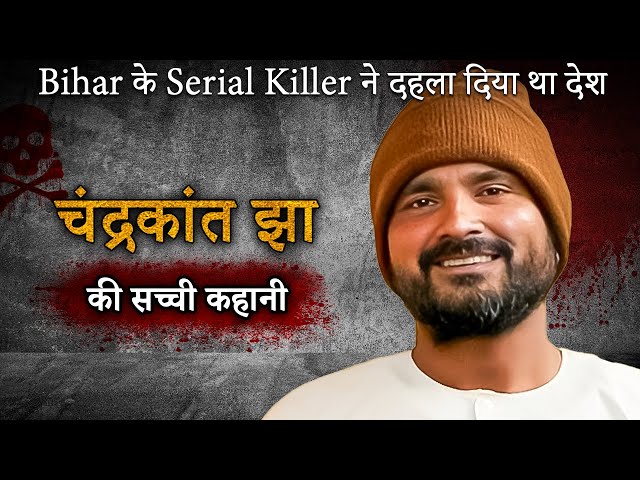 Chandrakant Jha Case | कैसे एक आम आदमी बना Serial Killer