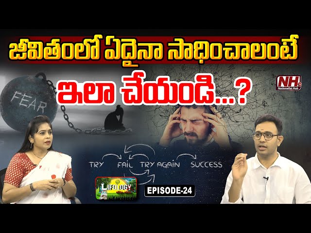 జీవితంలో ఏదైనా సాధించాలంటే ఇలా చేయండి...? | Fear | Success & Failure | Dr. Harish Tenneti | NHTV