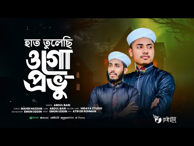 মন জুড়ানো সেরা হামদ | হাত তুলেছি ওগো প্রভু  | নতুন বাংলা হামদ ২০২৪ | Raiyan Shilpi goshti  |