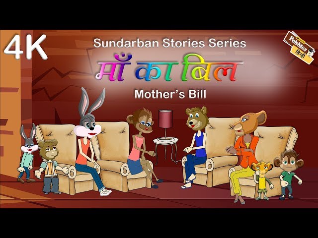 Mother's Day Special || Sundarban moral stories for kids || Eposide 2 || Mother's Bill || माँ का बिल