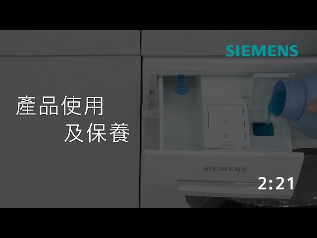 Siemens 西門子｜iQ700 洗衣機 - i-Dos 智感精算洗衣液注入系統介紹 - WM16XKH0HK