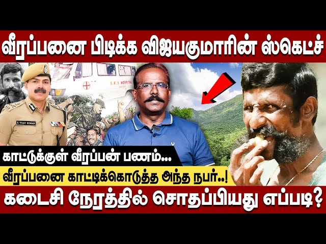 வீரப்பனை காட்டிக்கொடுத்த அந்த நபர் யார்...? | Crime Selvaraj Interview | Veerappan | Vijayakumar ips