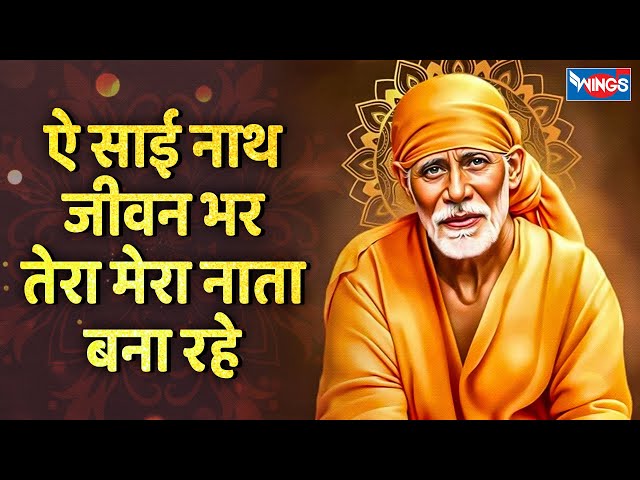 ऐ साई नाथ जीवन भर | Aye Sai Nath Jeevan Bhar | Sai Baba Songs | Sai Baba Bhajan | Bhakti Songs