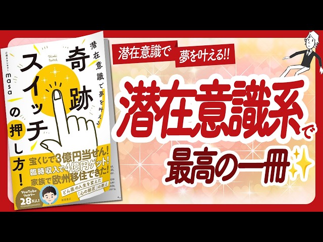 🌈潜在意識で夢を叶える決定版🌈 "奇跡スイッチの押し方！" をご紹介します！【心理カウンセラーmasaさんの本：引き寄せ・開運・自己啓発・スピリチュアルなどの本をハピ研がご紹介】