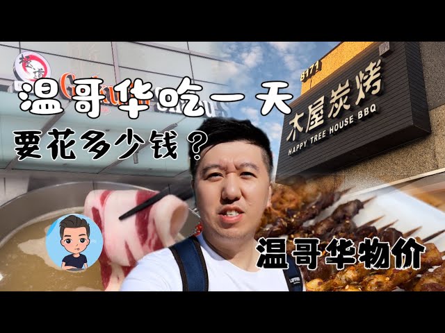 【加拿大温哥华物价上涨ep.1】在温哥华吃一天需要花多少钱？ 温哥华美食