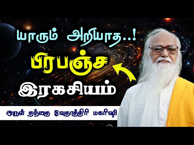 பிரபஞ்ச இரகசியம் ( The Secrets of Universe )- Vethathiri Maharishi