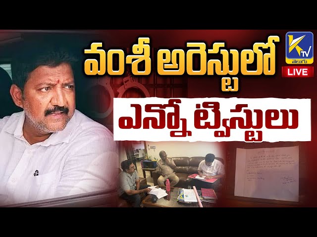 LIVE🔴: వంశీ అరెస్టులో ఎన్నో ట్విస్టులు | Vallabhaneni Vamsi Arrest | Ktv Telugu #ktvtelugu