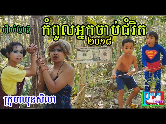 កំប្លែងខ្លី, កំពូលអ្នកចាប់ជំរិត , Top kidnappers 2018 , new funny movie from ឈុនសិលា